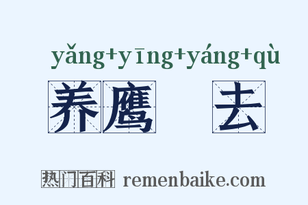 养鹰飏去是什么意思的图片